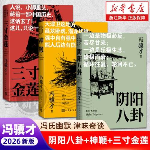 【怪世奇谈】系列小说 阴阳八卦/三寸金莲/神鞭 冯骥才作品 俗世奇人正版热销书籍 人民文学出版社 浙江新华书店旗舰店官网包邮