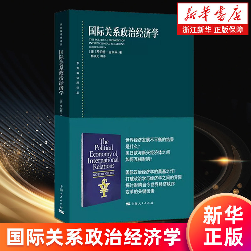 【新华书店旗舰店】正版包邮 国际关系政治经济学/东方编译所译丛  (美)罗伯特&middot;吉尔平著 杨宇光译