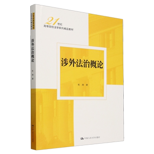 涉外法治概论