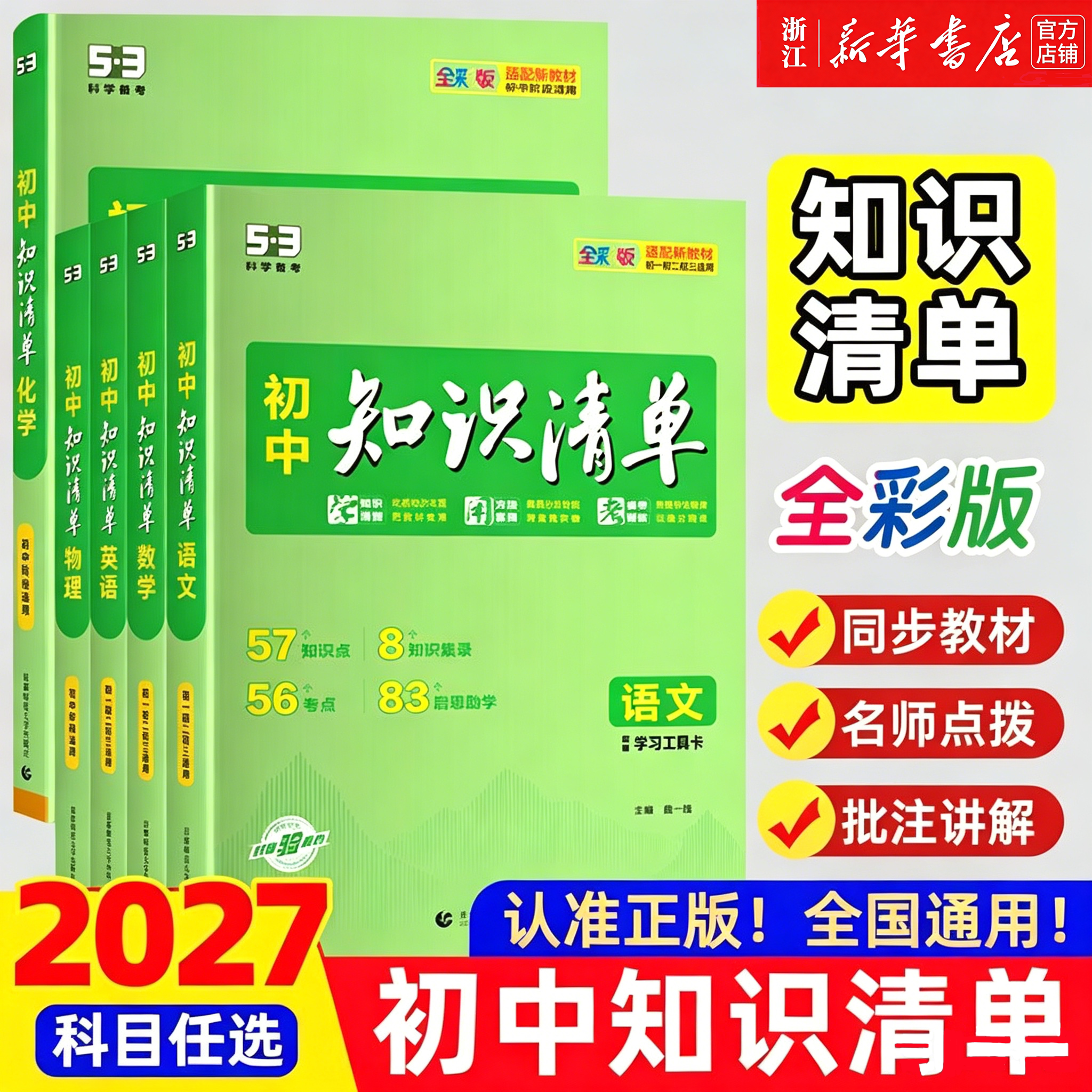 2027新品五三知识清单中考总复习