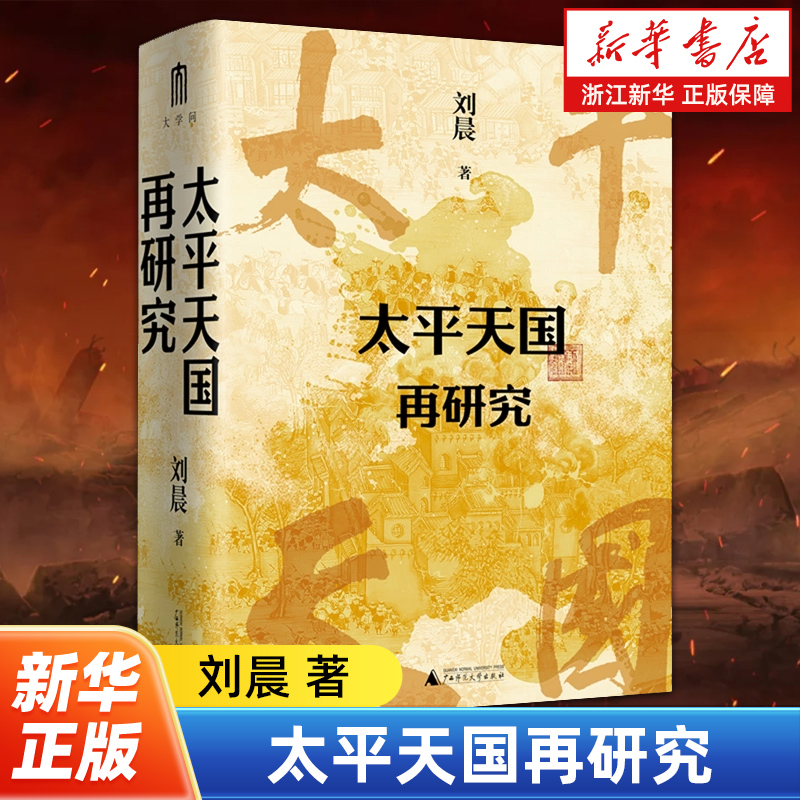 全景式展现太平天国兴亡轨迹，夏春涛、王笛