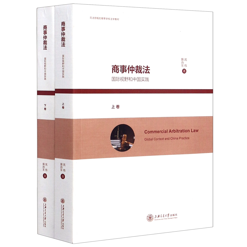 【新华书店】 商事仲裁法 国际视野和中国实践司法部规划高等学校法学教材上下 沈伟 陈治东 上海交大出版社