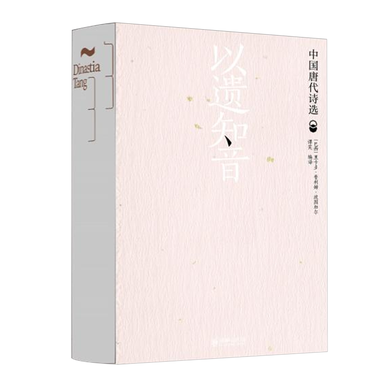 以遗知音:中国唐代诗选:汉葡对照