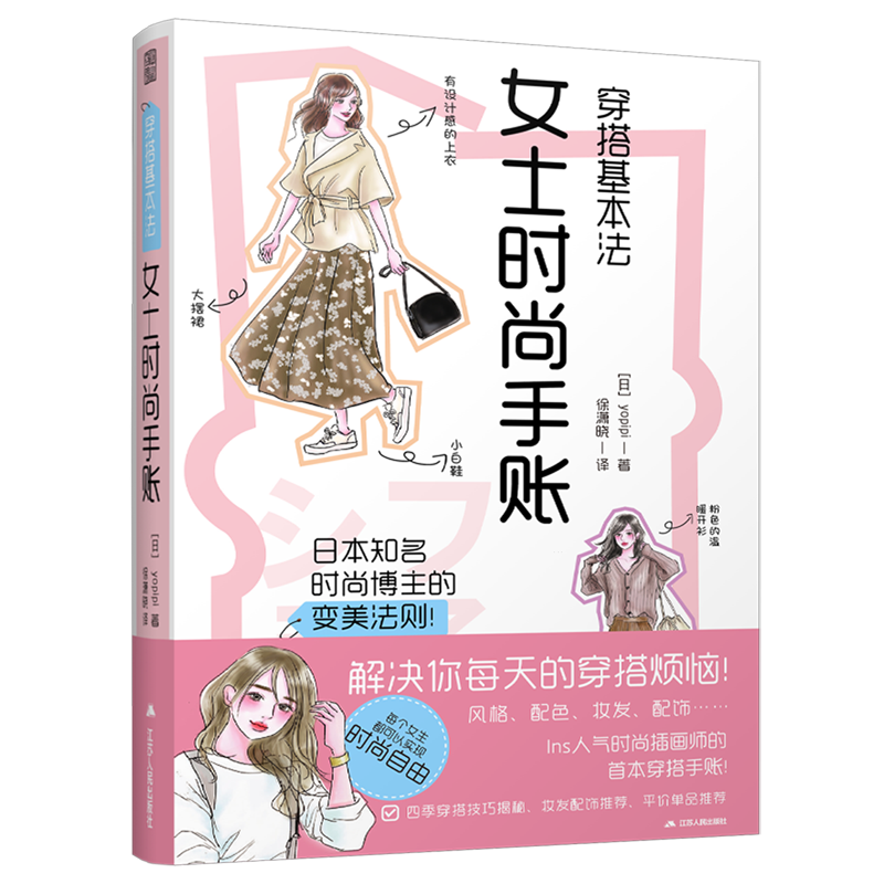 穿搭基本法.女士时尚手账