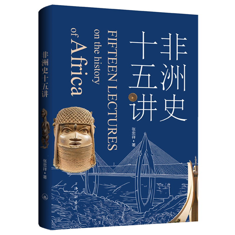 非洲史十五讲