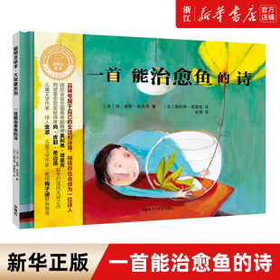 8周岁幼儿童图画书籍 聪明豆绘本大奖章系列1 正版 宝宝亲子阅读睡前故事启蒙读物 童诗 绘本3 硬壳精装 诗 一首能治愈鱼