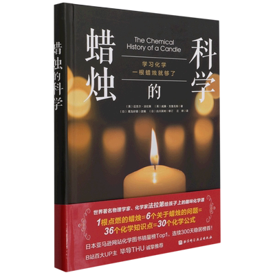 【新华书店旗舰店官网】正版包邮 蜡烛的科学 小学3-4年级读物 世界著名科学家法拉第的趣味化学课 化学世界大门 诺贝尔化学奖得主