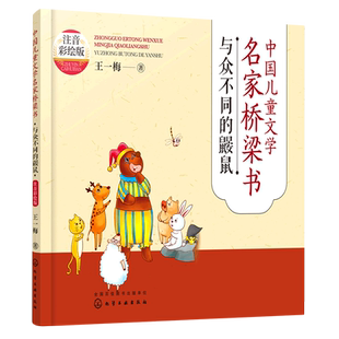 中国儿童文学名家桥梁书 注音彩绘版 与众不同的鼹鼠 3-6岁幼儿中国儿童文学书系幼小衔接启蒙早教桥梁故事书趣味童话儿童阅读绘本