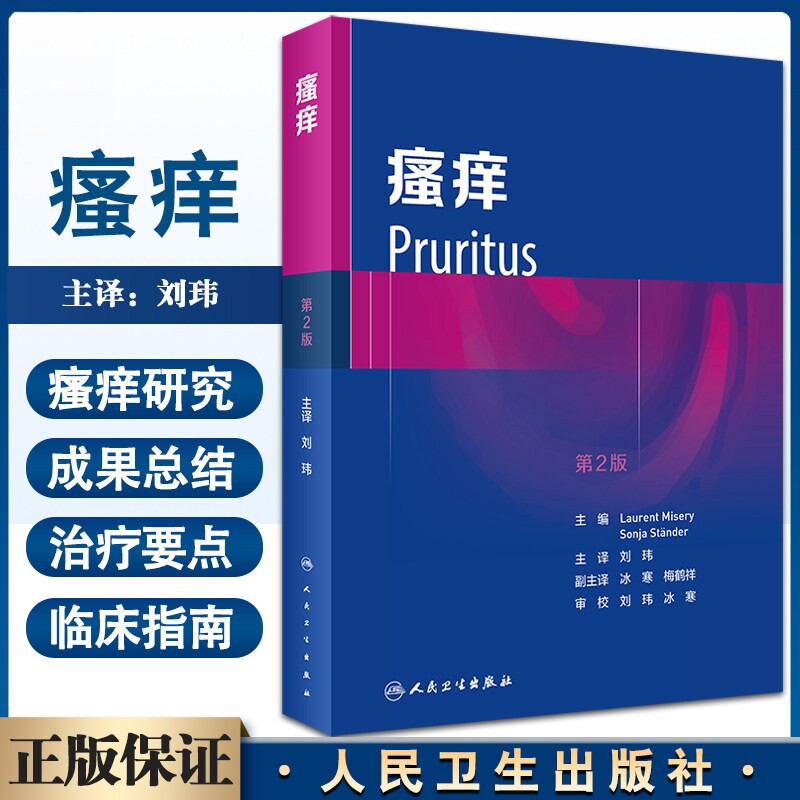 瘙痒 第2版 劳伦特皮肤病神经性生理学解剖学疼痛影像肿瘤精神病学皮炎荨麻疹银屑病分类患者检查药物物理治疗针灸流行病临床指南