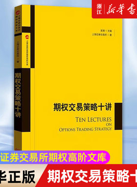 【新华书店旗舰店官网】期权交易策略十讲/上海证券交易所期权高阶文库 上海证券交易所 正版书籍