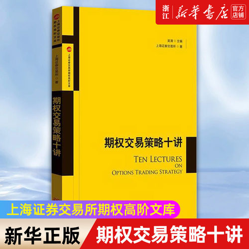 【新华书店旗舰店官网】期权交易策略十讲/上海证券交易所期权高阶文库 上海证券交易所 正版书籍