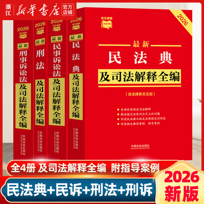 全4册 2026新版民法典+刑法+民事诉讼法+刑事诉讼法及司法解释全编 法律书籍全套条文速查小红书司法解释书籍 法治出版社新华书店