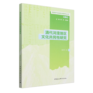 清代河湟地区文化共同性研究