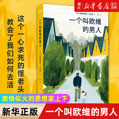 一个叫欧维的男人巴克曼著