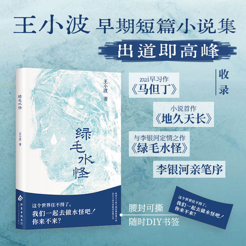 绿毛水怪【新版】王小波的书处女作著有黄金时代三部曲全集中国现当代文学小说随笔散杂文【新华书店旗舰店官网】正版包邮