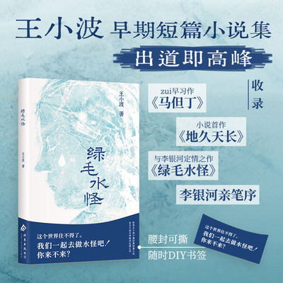 绿毛水怪【新版】王小波的书处女作著有黄金时代三部曲全集中国现当代文学小说随笔散杂文【新华书店旗舰店官网】正版包邮