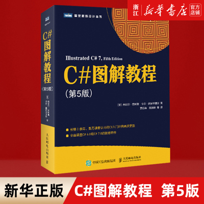【新华书店】C#图解教程 第5第五版C#编程从入门到*通机器学习自学C#项目开发实战计算机电脑应用基础网络编程设计教材书籍
