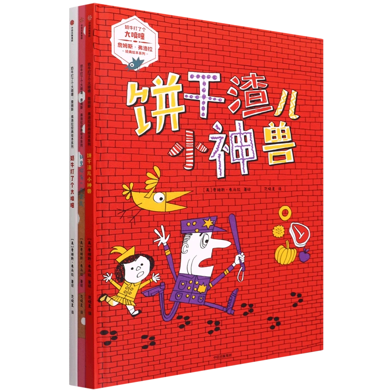 奶牛打了个大喷嚏詹姆斯·弗洛拉经典绘本系列(共3册)(精)-封面