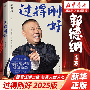 郭德纲亲著 看郭德纲 现代当代文学传记书籍 2025新版 磨铁出品图书 参透人世人心 过得刚好 回看江湖过往 成事秘籍和自洽心法