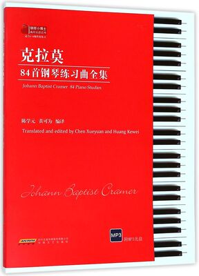 克拉莫84首钢琴练习曲全集(附光盘适合6-8级程度练习)/