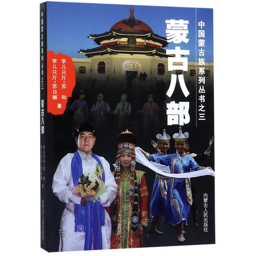 蒙古八部/中国蒙古族系列丛书