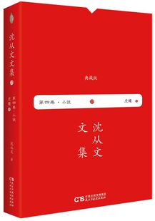 虎雏(典藏版)(精)/沈从文文集