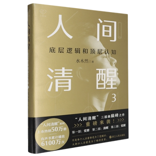 【任选】正版包邮 人间清醒系列1+2+3 底层逻辑和顶层认知 水木然2024新书 洞悉底层规律 实现认知升级 个人成长自我实现书籍