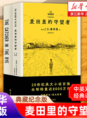 正版包邮 麦田里的守望者:汉英对照 (美) J.D.塞林格原著 双语版文学经典畅销书籍 果麦文化【浙江新华书店旗舰店】