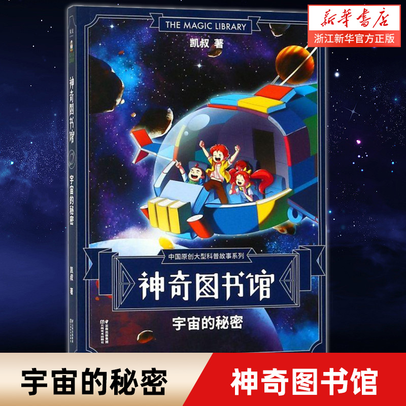 神奇图书馆(宇宙的秘密)/中国原创大型科普故事系列 3-6-9岁 1400万小读者青睐的凯叔讲故事 儿童科普百科 人人都是小科学家