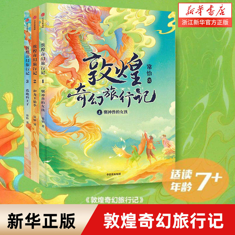 敦煌奇幻旅行记(共3册)怎么样,好用不?