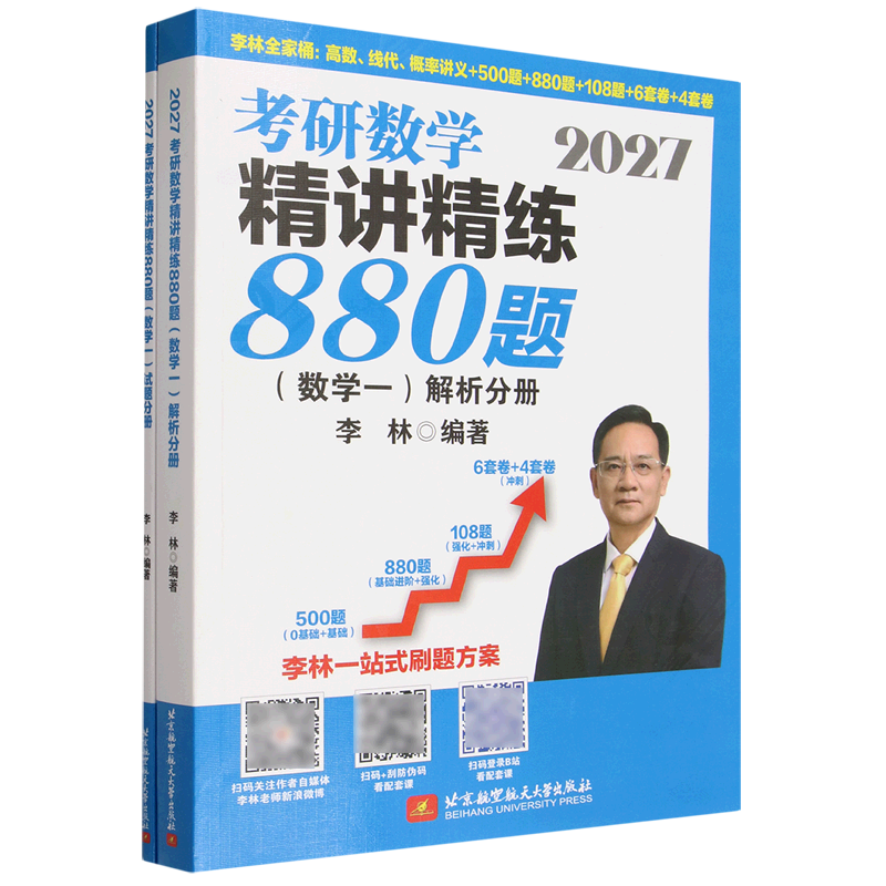 2027考研数学精讲精练880题(数学1共2册)/李林全家桶
