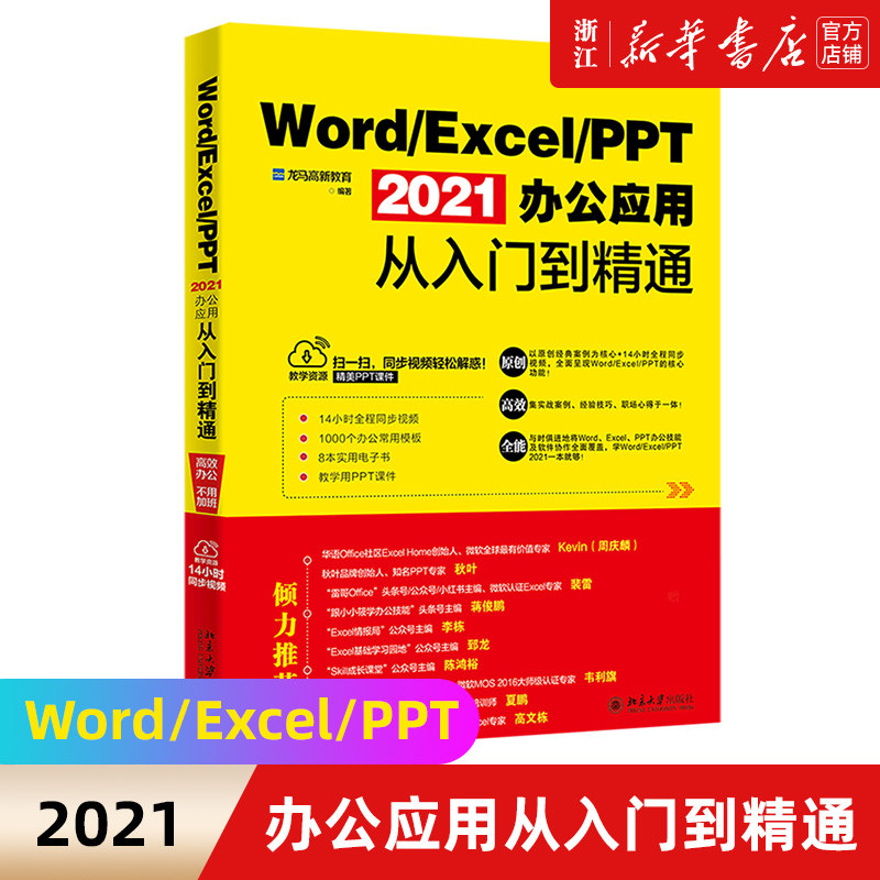 Word/Excel/PPT 2021办公应用从入门到精通 龙马高新教育 王继伟 著 北京大学出版社【新华书店旗舰店官网】正版包邮