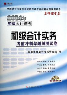 附光盘2014年初级会计 初级会计实务考前冲刺命题预测试卷