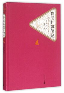 新华书店旗舰店官网 名著名译丛书系列 精装 鲁滨逊 版 社 人民文学出版 初高中生青少年课外阅读书 笛福著 鲁滨孙漂流记