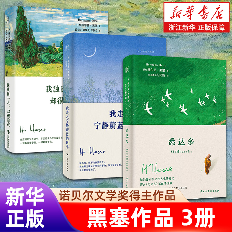 【赫尔曼黑塞3册 】悉达多+走入宁静蔚蓝的日子+我独自一人却很自在 诺贝尔文学奖得主 自然疗愈诗画文集 附赠金句卡书签 浙江新华