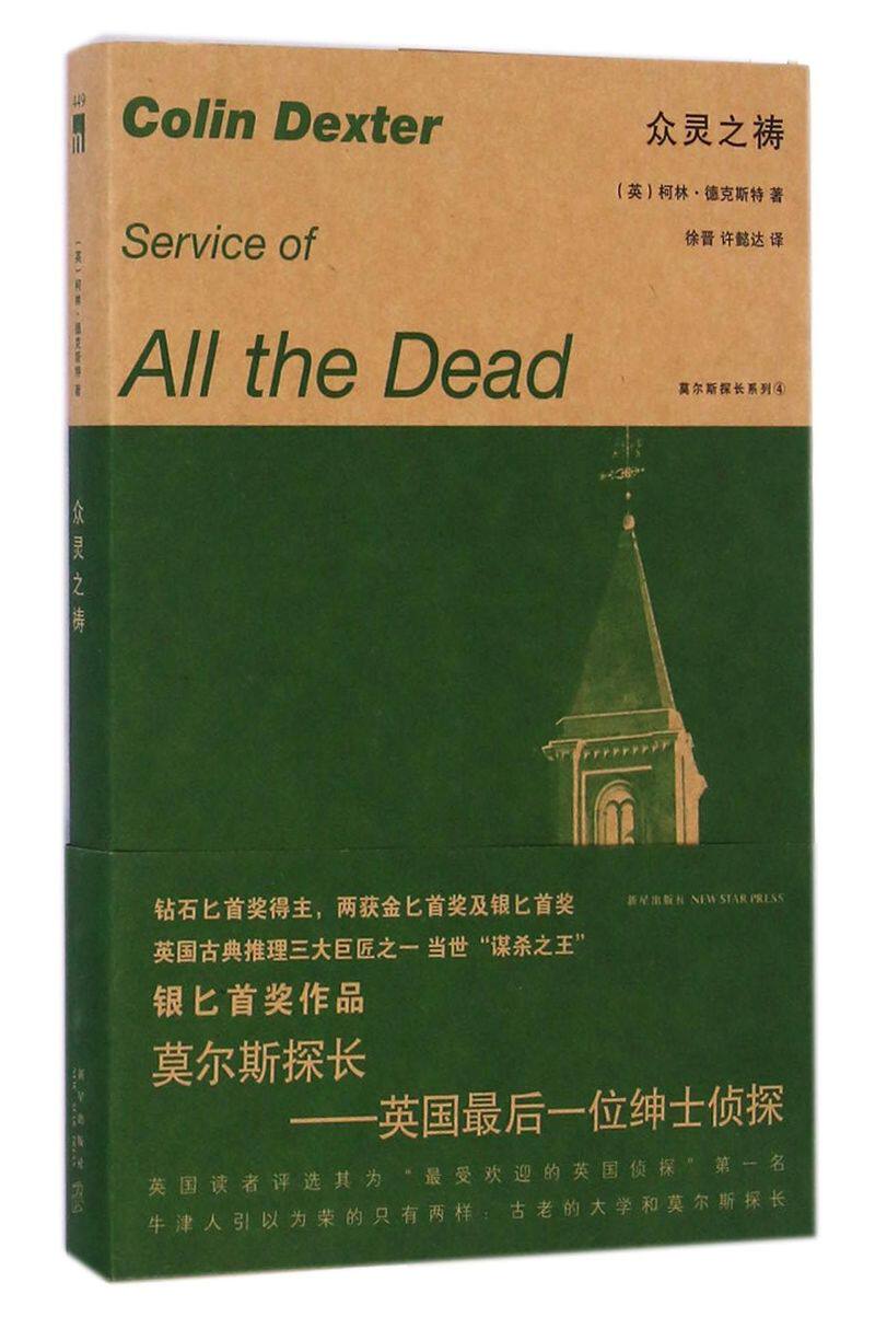 【新华书店旗舰店官网】正版包邮 众灵之祷/莫尔斯探长系列 午夜文库 柯林德克斯特 新星出版社