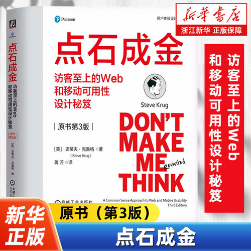 点石成金:访客至上的Web和移动可用性设计秘笈:原书第3版 Steve Krug 9787111759256 机械工业出版社