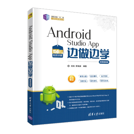 【新华书店】Android Studio App边做边学(微课视频版)/21世纪新形态教学练一体化规划丛书