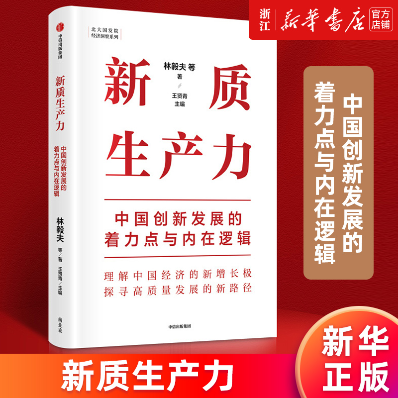 【新华书店旗舰店官网】新质生产力:中国创新发展的着力点与内在逻辑林毅夫等著解读新质生产力和中国式现代化中信正版书籍