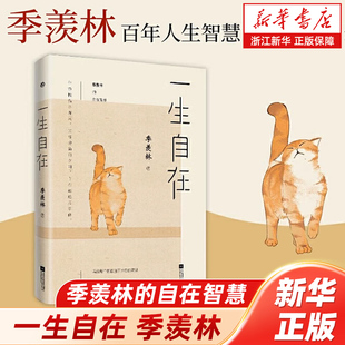【新华书店旗舰店官网】正版包邮 一生自在 青春文学励志名家经典作品集散文集随笔 季羡林的书籍全集小说作品集全套畅销书排行榜
