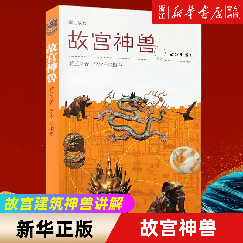 【新华书店旗舰店官网】故宫出版社神兽/掌上故宫出版社 蒋蓝著 艺术 收藏鉴赏 中国地理、旅游类书籍 故宫出版社 新华书店 正版书
