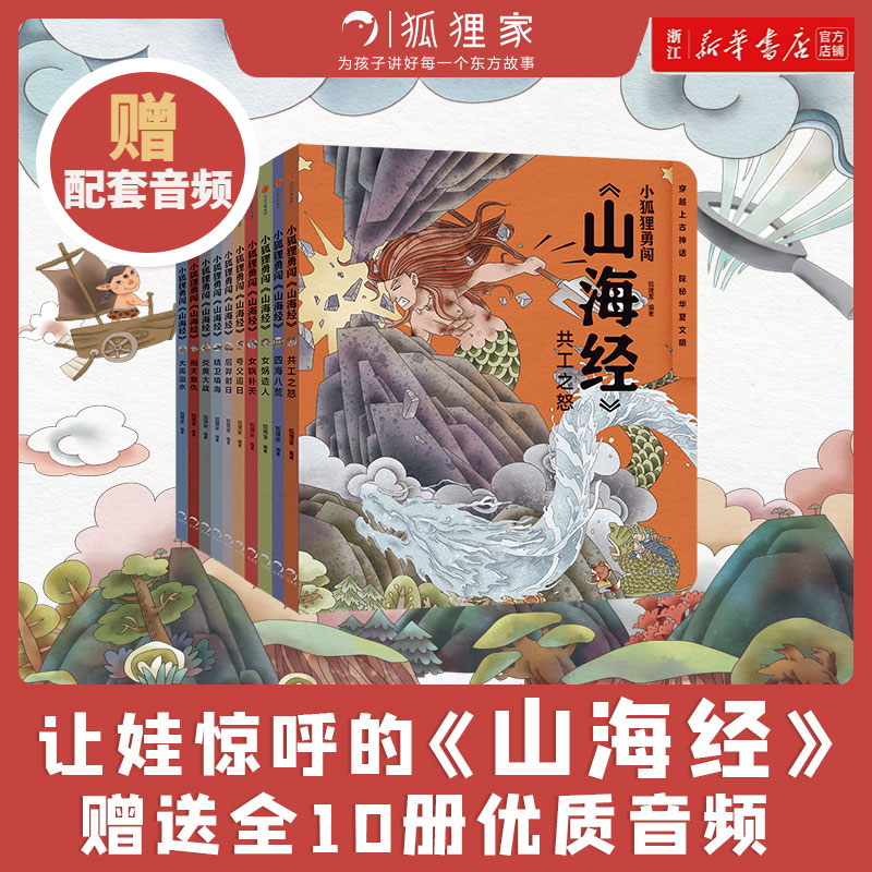 新华书店旗舰店官网 小狐狸勇闯山海经全套10册 中国民间故事绘本 小学生古代神话传说故事书籍 山海经童话儿童版 一二三四五年级