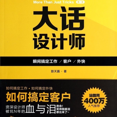 大话设计师(第1季瞬间搞定工作客户外快)