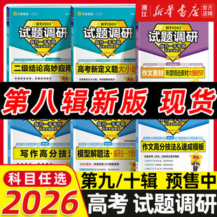 2026试题调研高考语文数学英语物理化学生物政治历史地理文综理综高考总复习高三一轮复习资料天星教育必刷试题