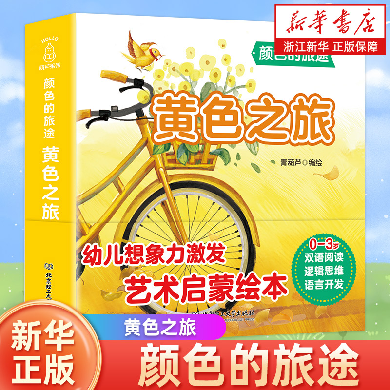 黄色之旅/颜色的旅途颜色认知绘本 红色之旅黄色之旅蓝色之旅绿色之旅儿童书籍0-3周岁 宝宝启蒙认知早教书双语阅读幼儿想象力