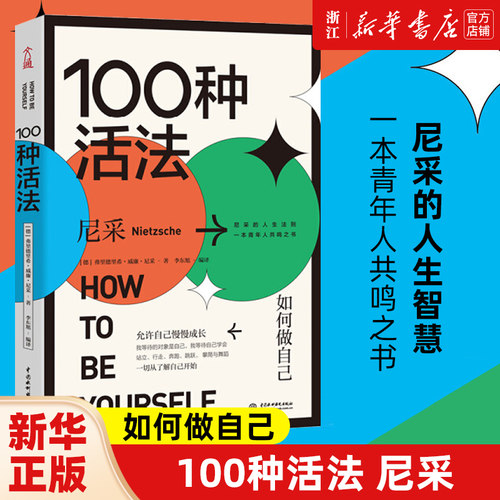 100种活法 如何做自己 尼采编著 关于人生的智慧允许自己慢慢成长尼采的人生法则年轻人的共鸣书哲学历史【新华书店旗舰店官网】 - 封面