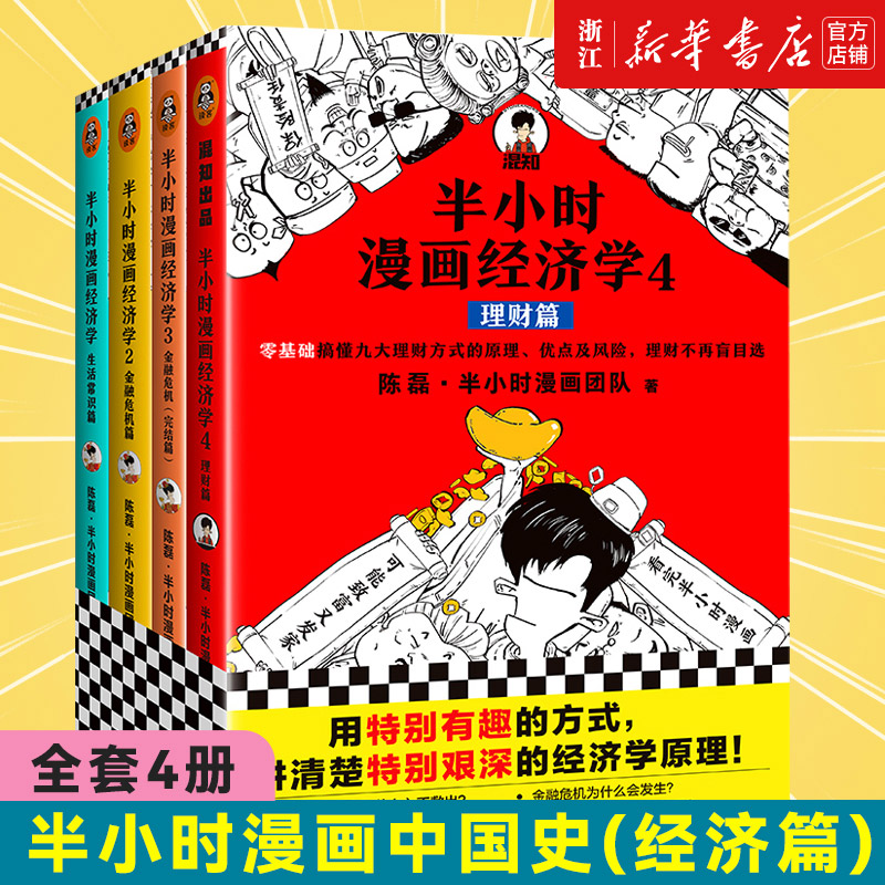 【新华书店旗舰店官网】正版包邮半小时漫画经济学系列全套4册常识篇+金融危机篇2本+理财篇陈磊二混子著