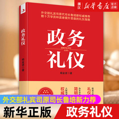 【新华书店旗舰店官网】政务礼仪 杨金波 外交部礼宾司原司长鲁培新力荐 人际沟通 礼仪手册 礼仪指南