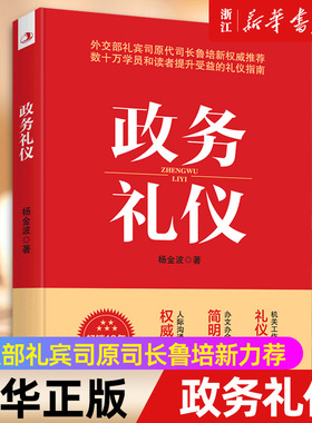 【新华书店旗舰店官网】政务礼仪 杨金波 外交部礼宾司原司长鲁培新力荐 人际沟通 礼仪手册 礼仪指南