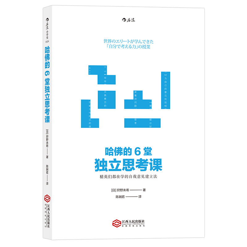 【新华书店旗舰店官网】正版包邮 哈佛的6堂独立思考课 狩野未希著 思维锻炼终身学习个人成长另类工作法 职场竞争哈佛管理书籍